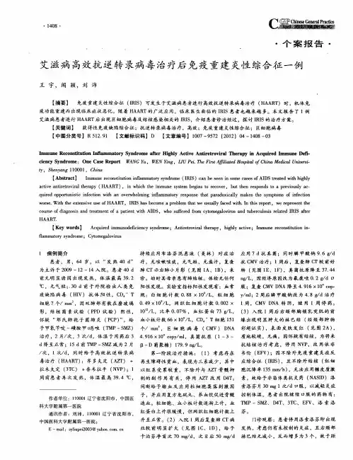 艾滋病高效抗逆转录病毒治疗后免疫重建炎性综合征一例
