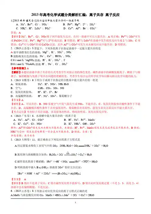 2013年高考化学试题分类解析汇编：离子共存_离子反应