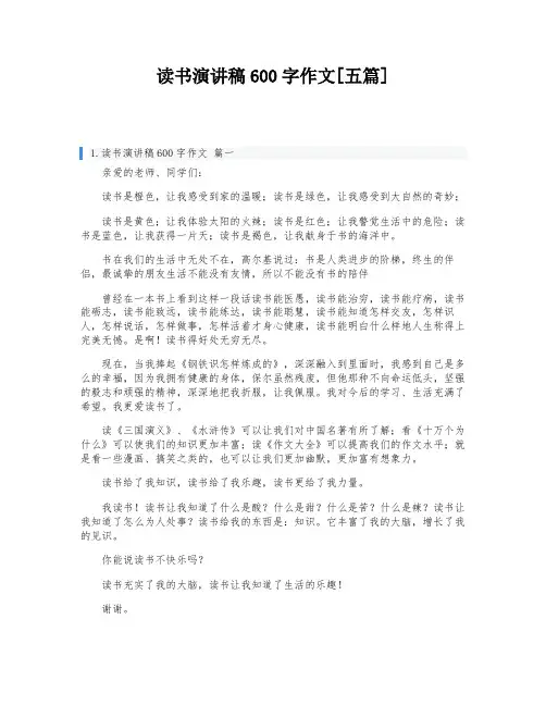 读书演讲稿600字作文[五篇]
