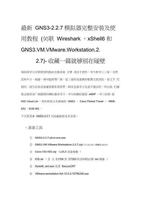 模拟器之GNS3完整安装及使用教程(关联Wireshark、xShell和VM)-收藏一篇就够