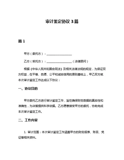 审计鉴定协议3篇
