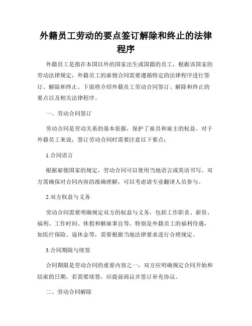 外籍员工劳动的要点签订解除和终止的法律程序