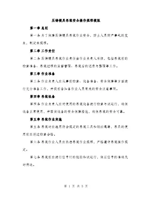 压铸模具吊装安全操作规程模版（二篇）