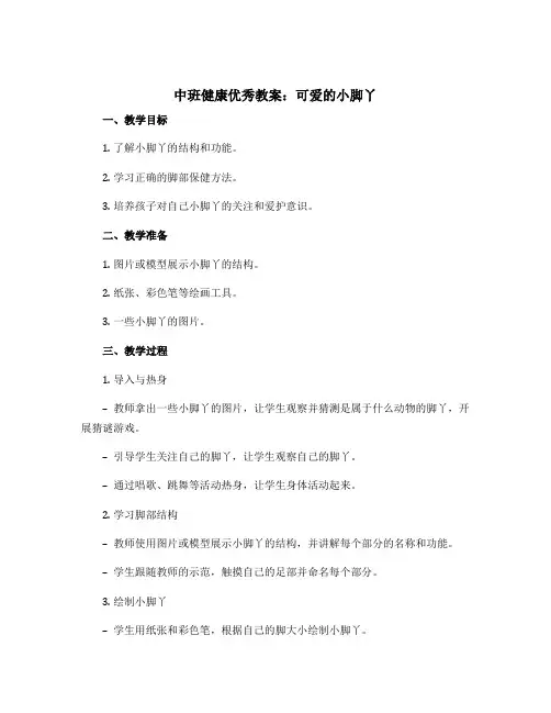 中班健康优秀教案：可爱的小脚丫