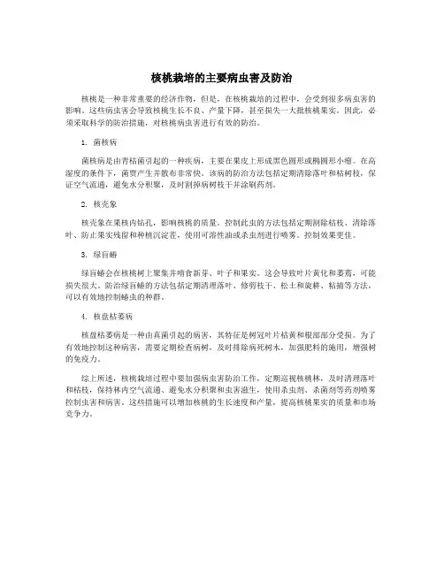 核桃栽培的主要病虫害及防治