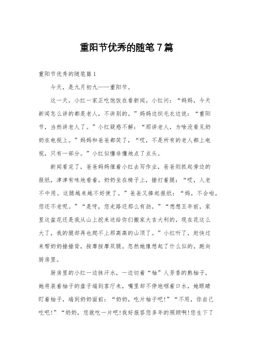 重阳节优秀的随笔7篇