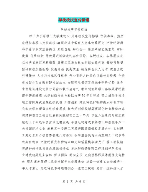 学校校庆宣传标语【可编辑版】