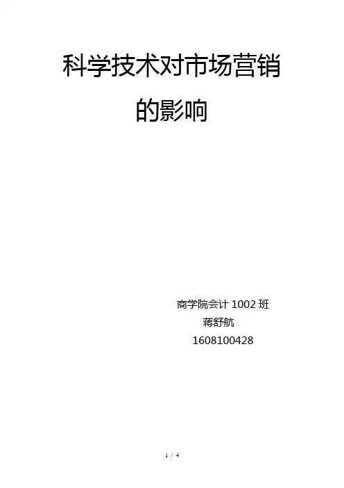 科学技术对市场营销的影响