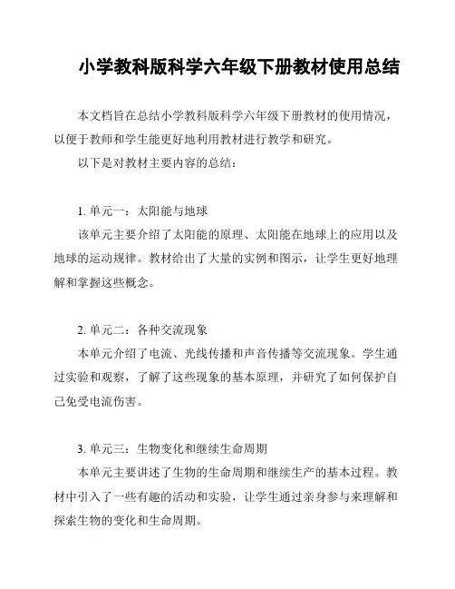 小学教科版科学六年级下册教材使用总结