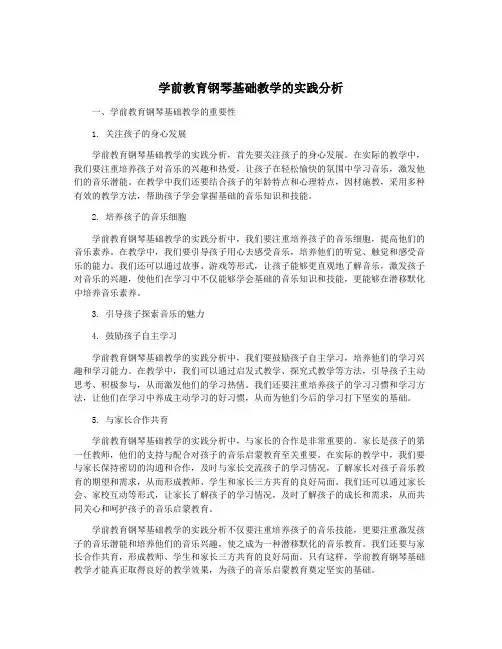 学前教育钢琴基础教学的实践分析