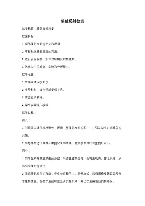 膝跳反射教案