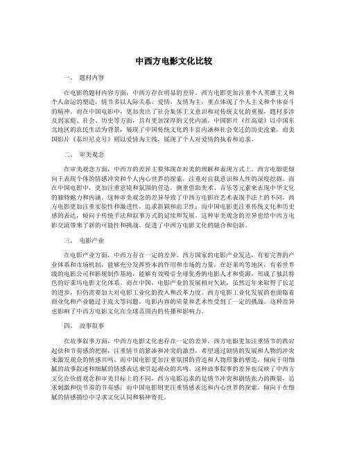 中西方电影文化比较