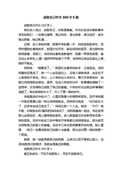 战胜自己作文600字5篇