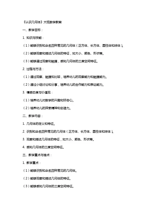 《认识几何体》大班数学教案