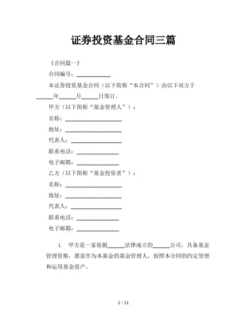 证券投资基金合同三篇