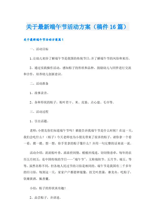 关于最新端午节活动方案(稿件16篇).doc