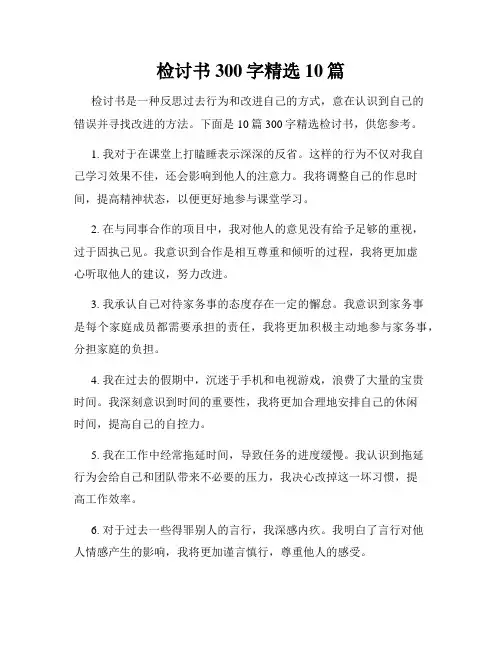 检讨书300字精选10篇