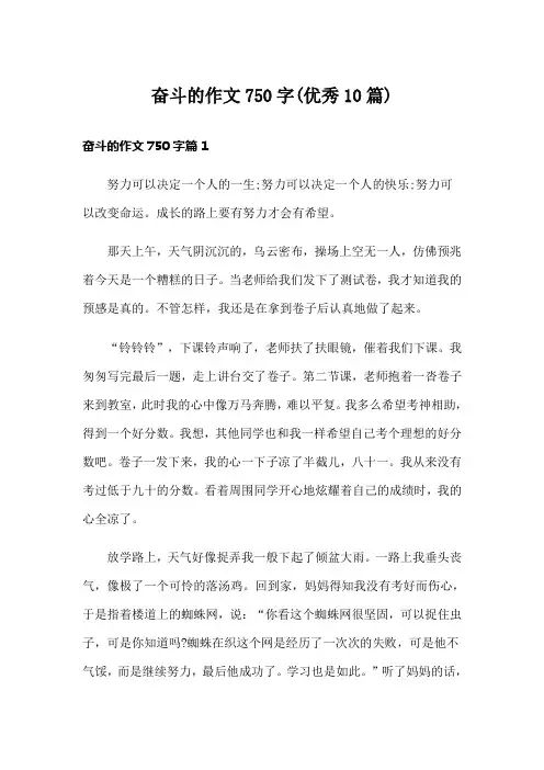 奋斗的作文750字(优秀10篇)