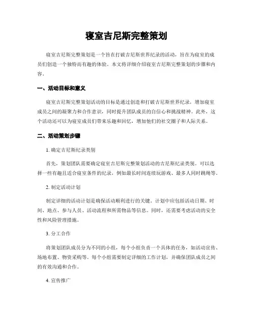 寝室吉尼斯完整策划