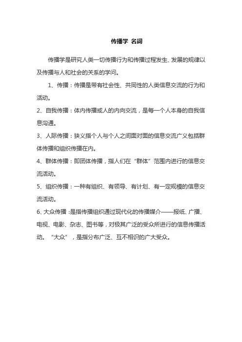 传播学 名词
