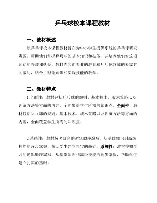 乒乓球校本课程教材