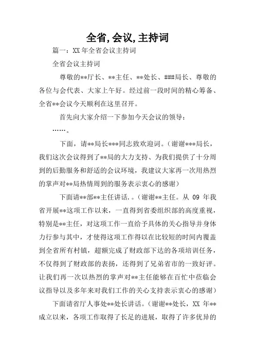 全省,会议,主持词