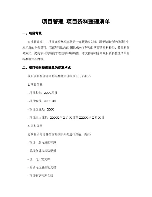项目管理 项目资料整理清单