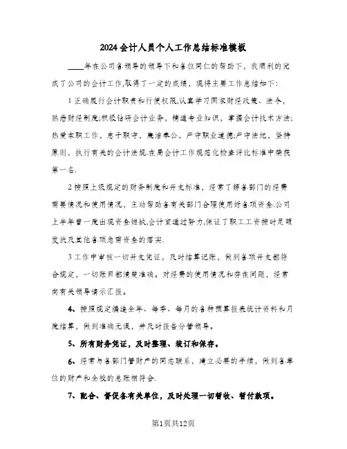 2024会计人员个人工作总结标准模板(4篇)