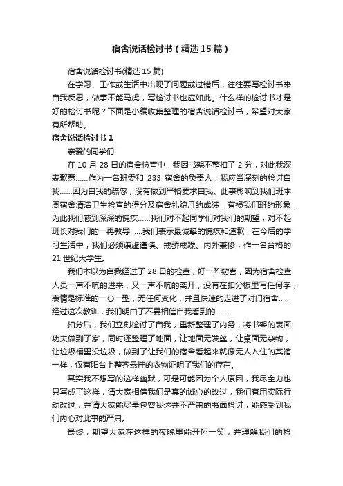 宿舍说话检讨书（精选15篇）