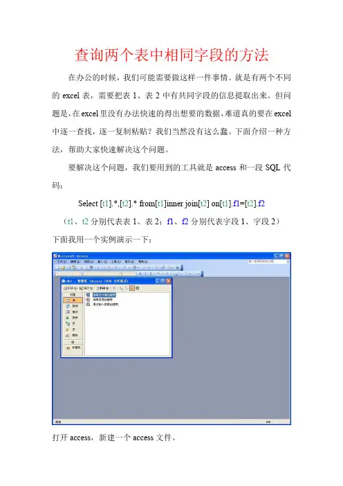 利用Access查询两个表中相同字段的方法