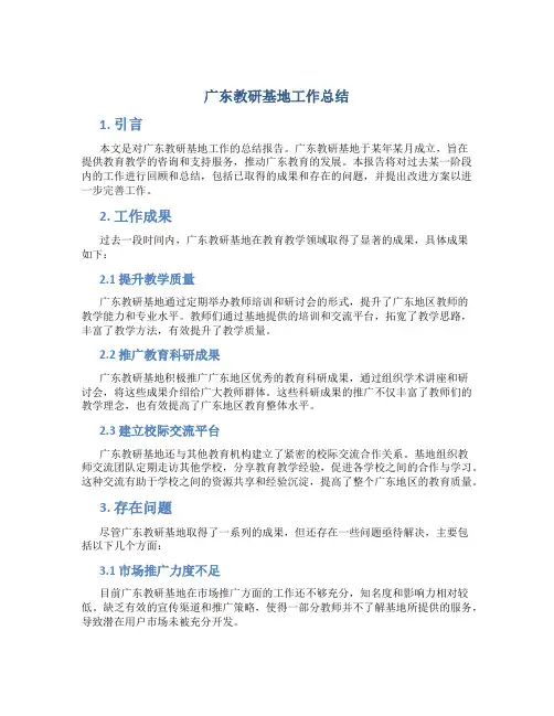 广东教研基地工作总结