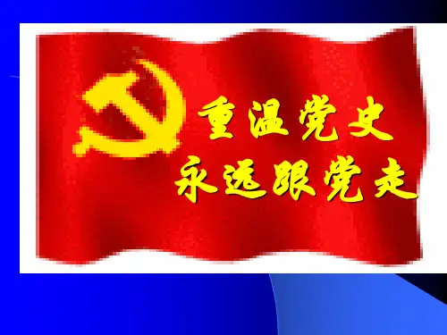 中国共产党党史课件