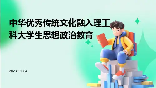 中华优秀传统文化融入理工科大学生思想政治教育