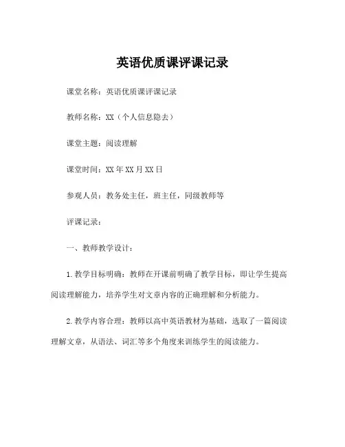 英语优质课评课记录