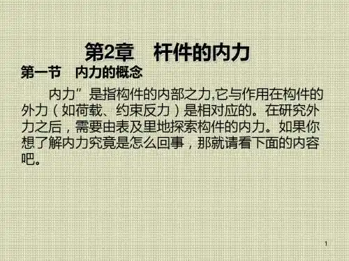 建筑力学与结构第2章 杆件的内力