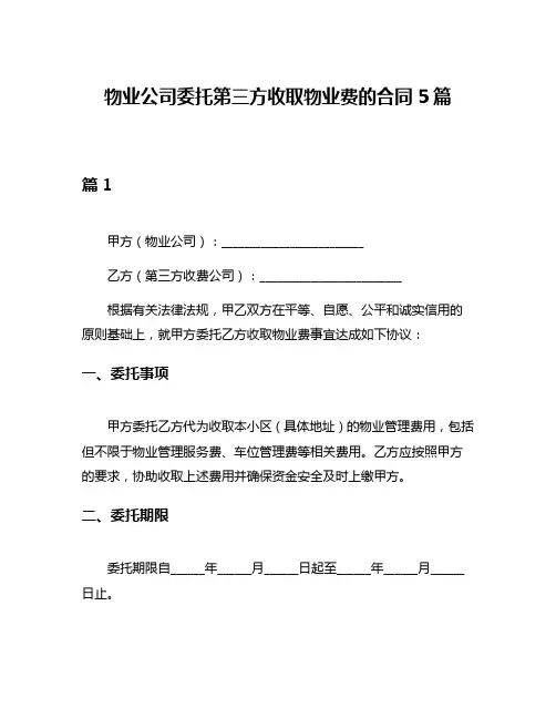 物业公司委托第三方收取物业费的合同5篇