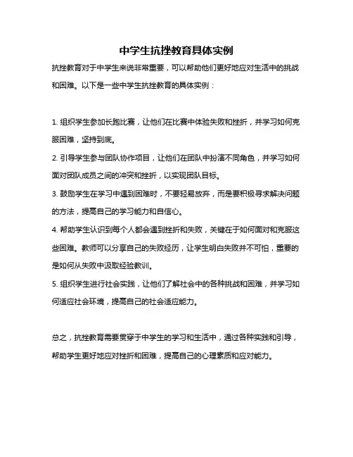 中学生抗挫教育具体实例
