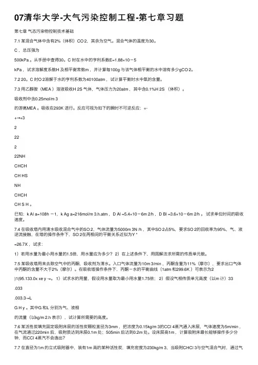 07清华大学-大气污染控制工程-第七章习题