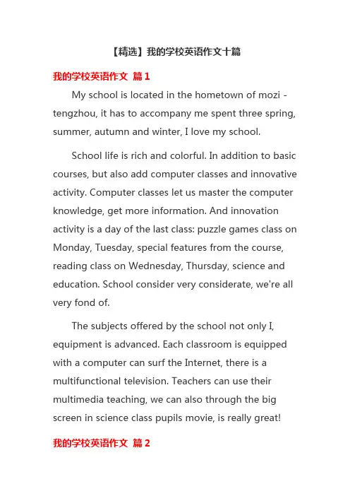【精选】我的学校英语作文十篇