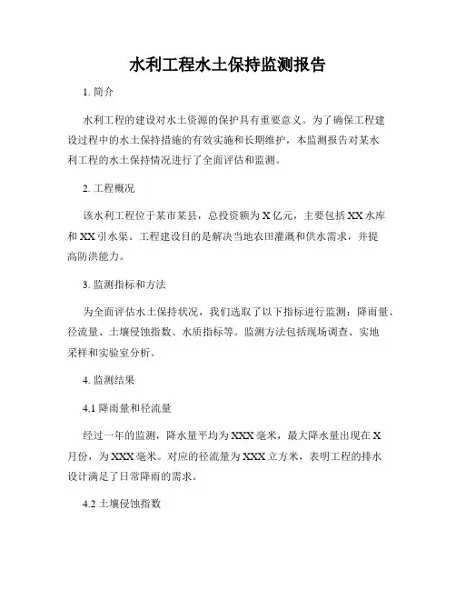 水利工程水土保持监测报告