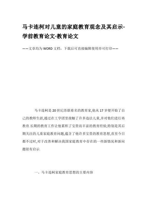 马卡连柯对儿童的家庭教育观念及其启示-学前教育论文-教育论文