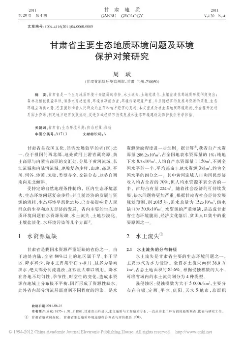 甘肃省主要生态地质环境问题及环境保护对策研究