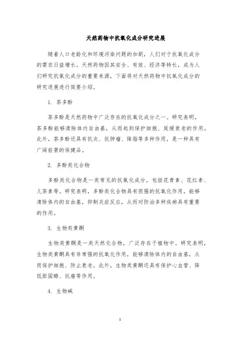 天然药物中抗氧化成分研究进展