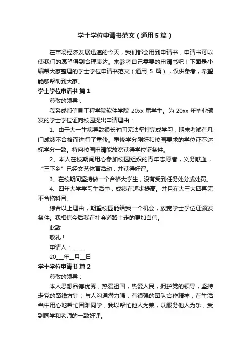学士学位申请书范文（通用5篇）