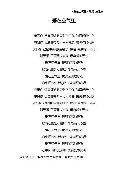 《爱在空气里》歌词 庾澄庆