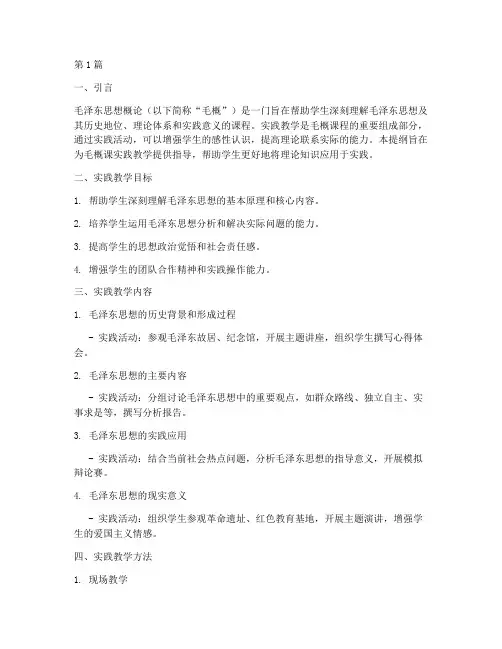 毛概课实践教学提纲(3篇)