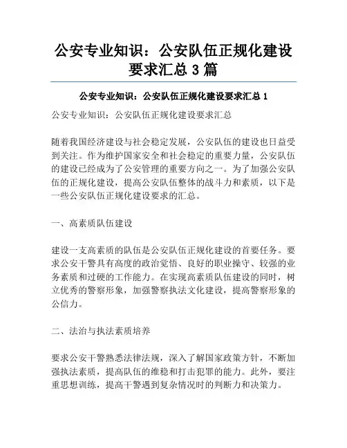 公安专业知识：公安队伍正规化建设要求汇总3篇