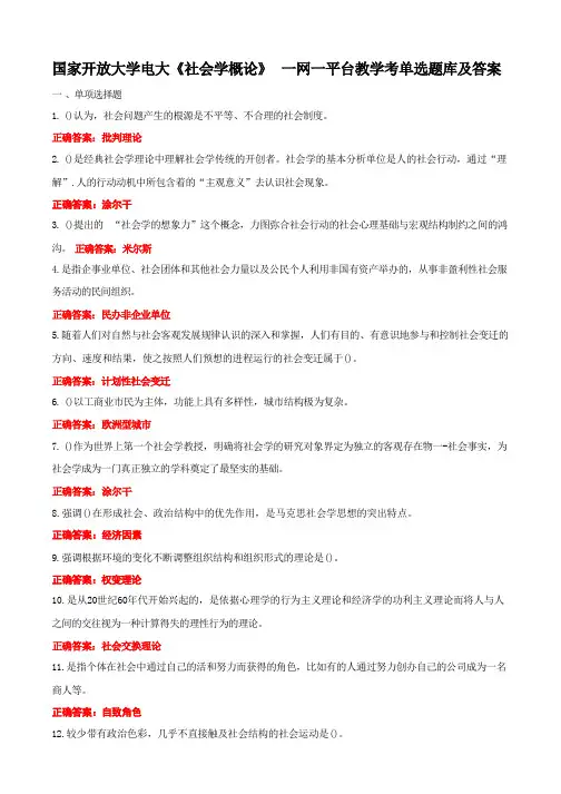 国家开放大学电大《社会学概论》一网一平台教学考单选题库及答案