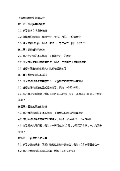 《读数和写数》教案设计