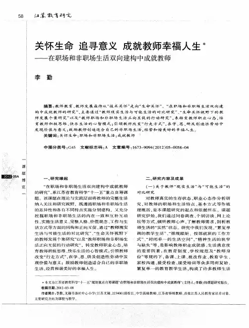 关怀生命 追寻意义 成就教师幸福人生——在职场和非职场生活双向建构中成就教师